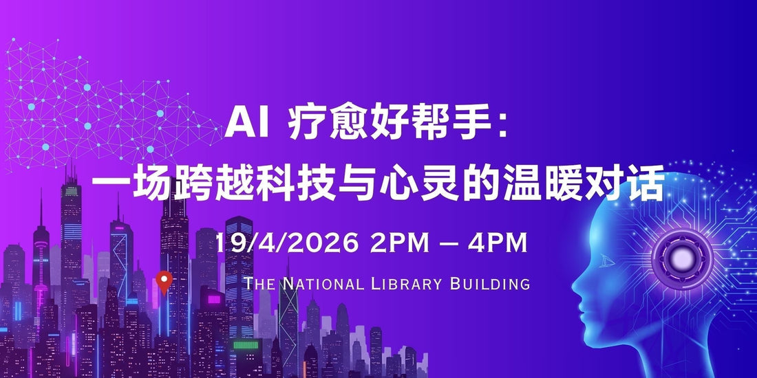 19/04/2026 AI 疗愈好帮手：一场跨越科技与心灵的温暖对话
