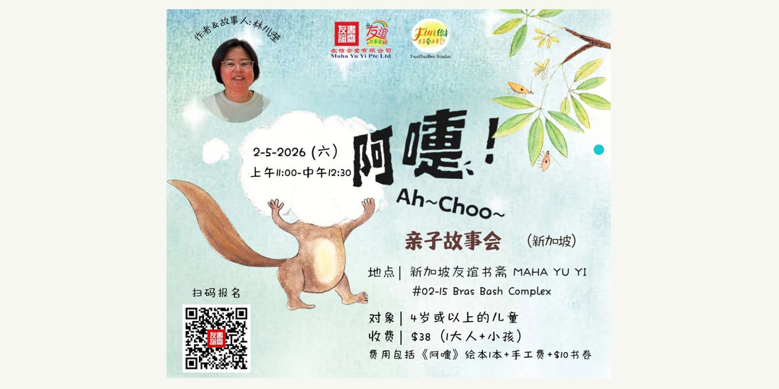 02/05/2026 Parent-Child Storytelling Session 亲子故事会 《阿嚏 Ah~Choo~》