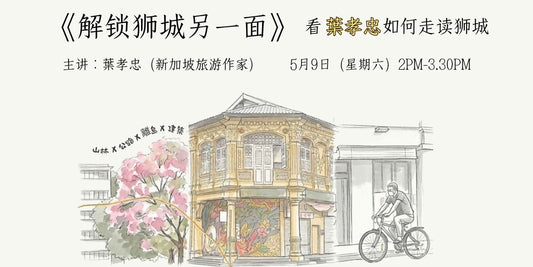 09/05/2026 解读狮城另一面——看叶孝忠如何走读狮城
