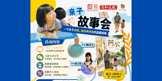 16/08/2026 Chinese Storytelling 亲子故事会《阿公》