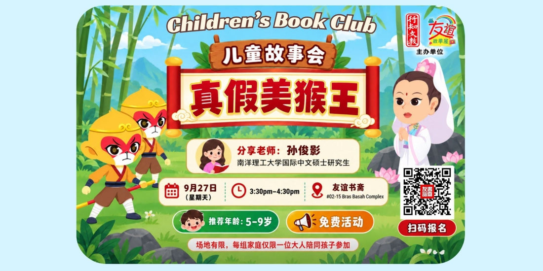 27/09/2026 儿童故事会:《真假美猴王》