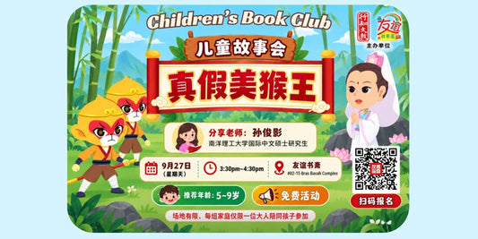 27/09/2026 儿童故事会:《真假美猴王》