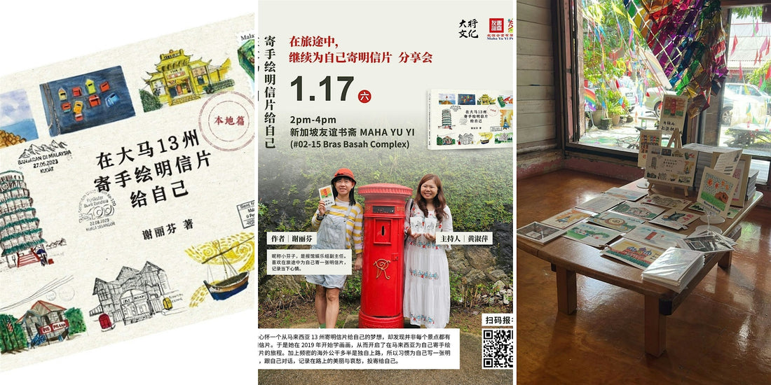 17/01/2026 《在大马13州寄手绘明信片给自己》分享会