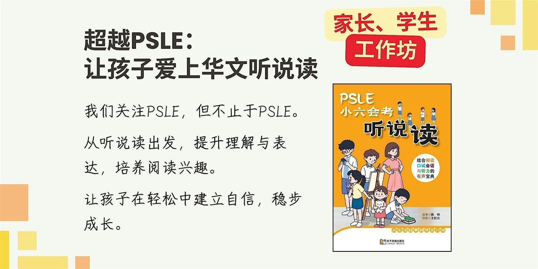 02/05/2026 超越PSLE： 让孩子爱上华文听说读