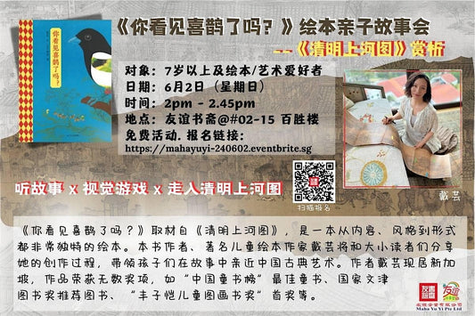 02/06/2024 《你看见喜鹊了吗？》绘本亲子故事会 --《清明上河图》赏析