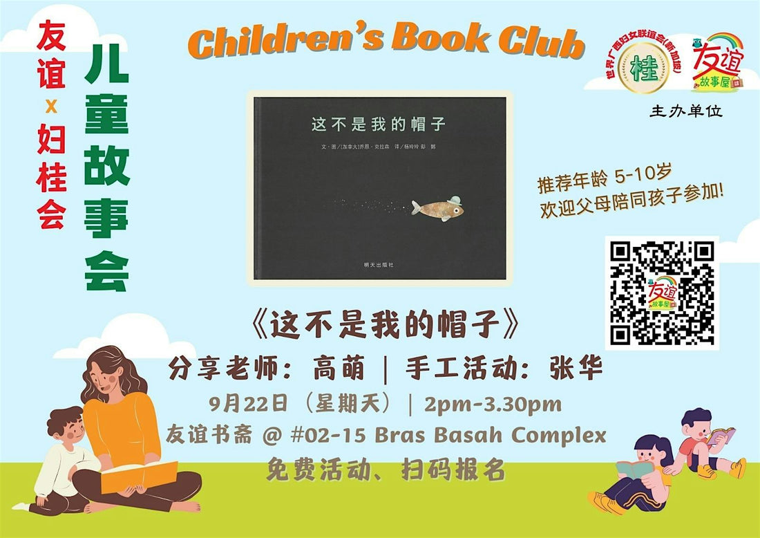 22/09/2024 儿童故事会:《这不是我的帽子》