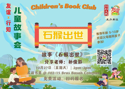 27/10/2024 儿童故事会:《石猴出世》