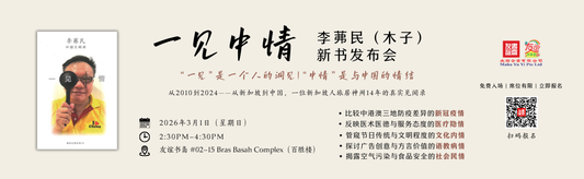 01/03/2026 《一见中情》李茀民（木子）新书发布会