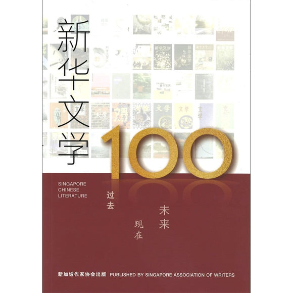 新华文学 VOL：100-100期特辑 0129788-100 | Singapore Chinese Bookstore | Maha Yu Yi Pte Ltd
