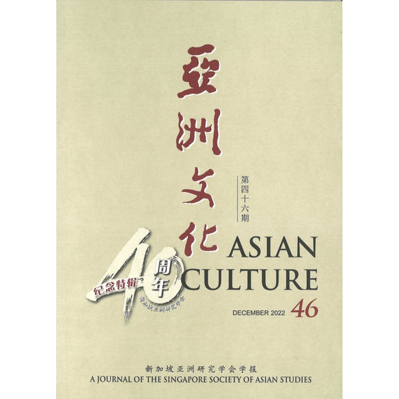 亚洲文化 第四十六期 Asian Culture 46 02176742-46 | Singapore Chinese Books | Maha Yu Yi Pte Ltd 