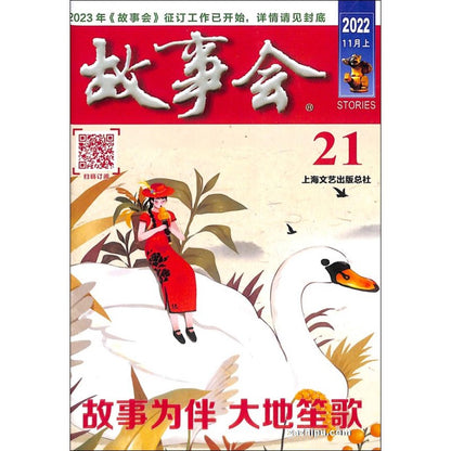 2025年《故事会》 杂志订阅 （1年24期）JAN-DEC MAGAZINE SUBSCRIPTION 02570238-25 | Singapore Chinese Books | Maha Yu Yi Pte Ltd