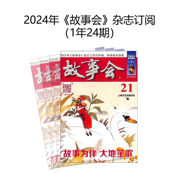 2024年《故事会》 杂志订阅 （1年24期）JAN-DEC MAGAZINE SUBSCRIPTION 02570238-24 | Singapore Chinese Books | Maha Yu Yi Pte Ltd