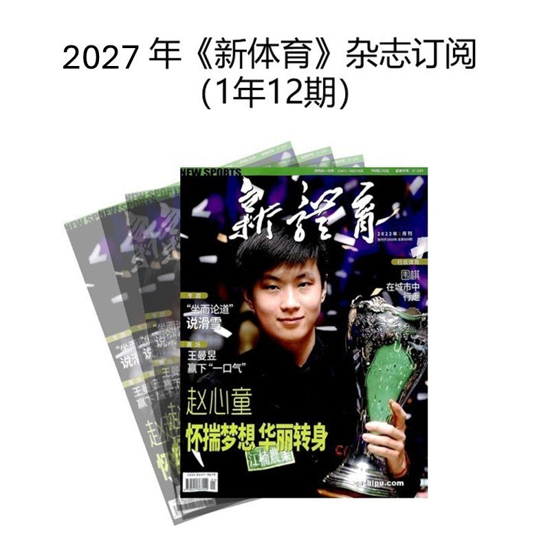 中文杂志订阅 2027年 《新体育》（1年12期）JAN-DEC MAGAZINE SUBSCRIPTION 04413679-27 | Singapore Chinese Bookstore | Maha Yu Yi 友谊书斋