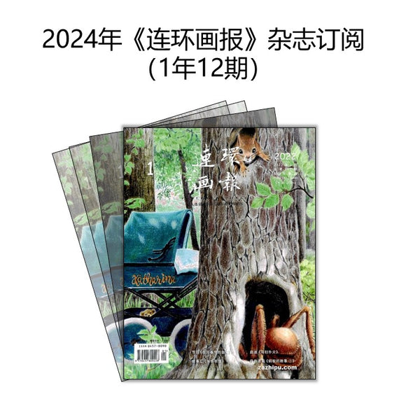 2024年 《连环画报》 杂志订阅 （1年12期）JAN-DEC MAGAZINE SUBSCRIPTION 04578090-24 | Singapore Chinese Books | Maha Yu Yi Pte Ltd