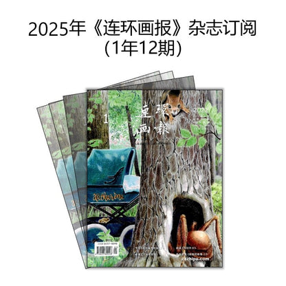 2025年 《连环画报》 杂志订阅 （1年12期）JAN-DEC MAGAZINE SUBSCRIPTION 04578090-25 | Singapore Chinese Books | Maha Yu Yi Pte Ltd