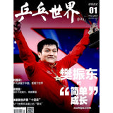 2024年 《乒乓世界》 杂志订阅 （1年12期）JAN-DEC MAGAZINE SUBSCRIPTION 10003452-24 | Singapore Chinese Books | Maha Yu Yi Pte Ltd