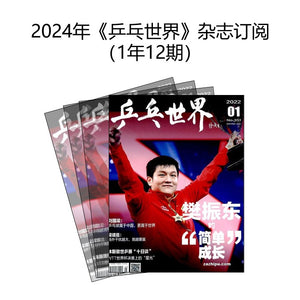 2024年 《乒乓世界》 杂志订阅 （1年12期）JAN-DEC MAGAZINE SUBSCRIPTION 10003452-24 | Singapore Chinese Books | Maha Yu Yi Pte Ltd