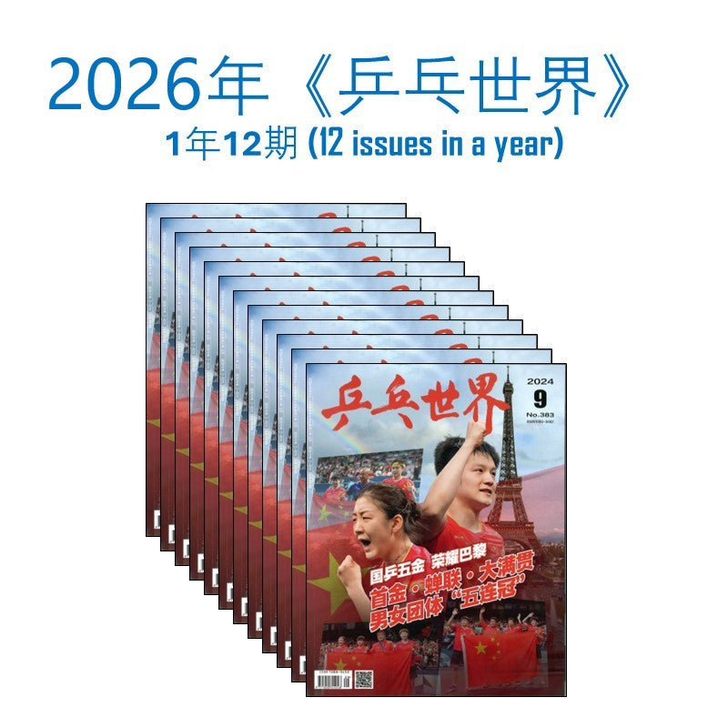 2026年 《乒乓世界》 杂志订阅 （1年12期）MAGAZINE SUBSCRIPTION