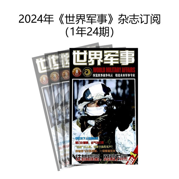 2024年 《世界军事》 杂志订阅 （1年24期）JAN-DEC MAGAZINE SUBSCRIPTION 10024891-24 | Singapore Chinese Books | Maha Yu Yi Pte Ltd