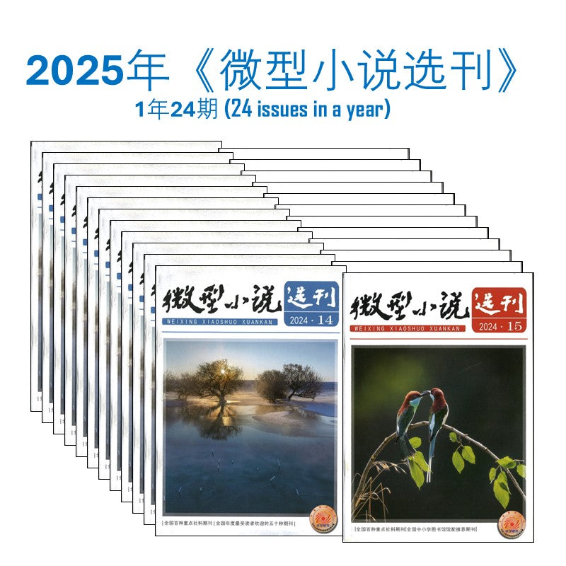 2025年 《微型小说选刊》杂志订阅 （1年共24期）Magazine Subscription 10053840-25 | Singapore Chinese Books | Maha Yu Yi Pte Ltd