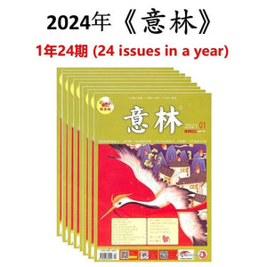 2024年 《意林》杂志订阅 （1年共24期）Jan-Dec Magazine Subscription 10073841-24 | Singapore Chinese Books | Maha Yu Yi Pte Ltd