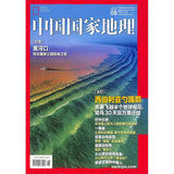 2024年 《中国国家地理》 杂志订阅 （1年12期）JAN-DEC MAGAZINE SUBSCRIPTION  10096337-24 | Singapore Chinese Books | Maha Yu Yi Pte Ltd