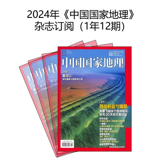 2024年 《中国国家地理》 杂志订阅 （1年12期）JAN-DEC MAGAZINE SUBSCRIPTION 10096337-24 | Singapore Chinese Books | Maha Yu Yi Pte Ltd