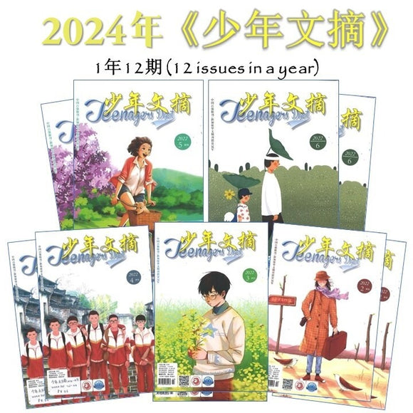 2024年《少年文摘》杂志订阅 (1年12期）2024 Teenagers Digest Jan-Dec Magazine Subscription 10099301-24 | Singapore Chinese Books | Maha Yu Yi Pte Ltd