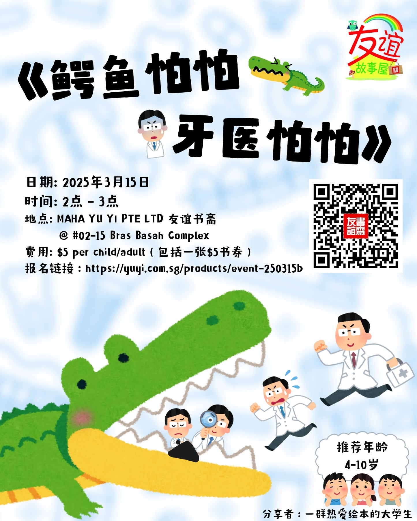 《鳄鱼怕怕 牙医怕怕》 event-250315b | Singapore Chinese Bookstore | Maha Yu Yi Pte Ltd