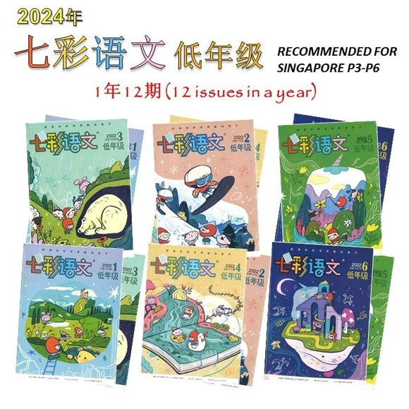 2024年 七彩语文-低年级 (1年12期）Jan-Dec Magazine Subscription 16734998-D-24 | Singapore Chinese Books | Maha Yu Yi Pte Ltd