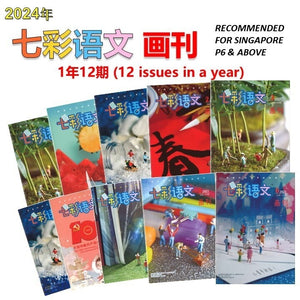 2024年 七彩语文-画刊 (1年12期） Jan-Dec Magazine Subscription 16734998-HK-24 | Singapore Chinese Books | Maha Yu Yi Pte Ltd
