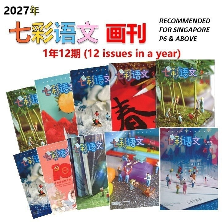 中文杂志订阅 2027年《七彩语文-画刊》（1年12期） Jan-Dec Magazine Subscription 16734998-HK-27 | Singapore Chinese Bookstore | Maha Yu Yi 友谊书斋