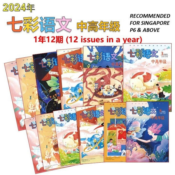 2024年七彩语文-中高年级 (1年12期）Jan-Dec Magazine Subscription 16734998-ZG-24 | Singapore Chinese Books | Maha Yu Yi Pte Ltd