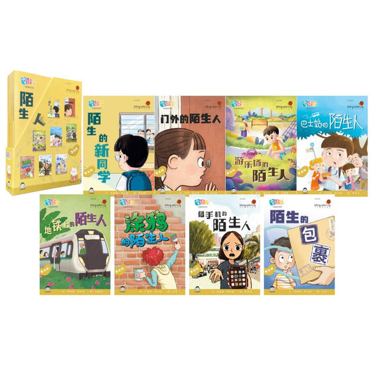 享读宝分级读本系列.第五级.陌生人（全8册）Xiang Du Bao Graded Readers Series Level 5 by (新) 陈如意