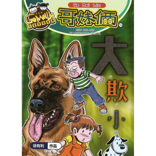哥妹俩月刊-大欺小（2023.月刊.02月） 18234585-23-02 | Singapore Chinese Bookstore | Maha Yu Yi Pte Ltd
