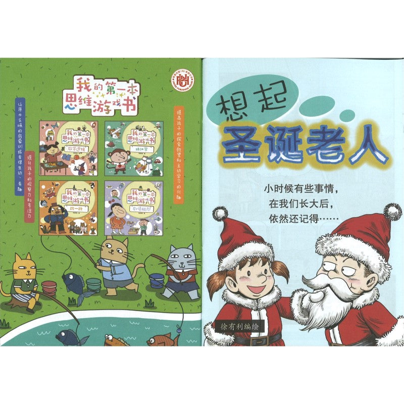 哥妹俩漫画故事-想起圣诞老人  18234585-23-10 | Singapore Chinese Bookstore | Maha Yu Yi Pte Ltd