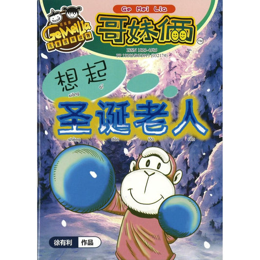 哥妹俩漫画故事-想起圣诞老人  18234585-23-10 | Singapore Chinese Bookstore | Maha Yu Yi Pte Ltd