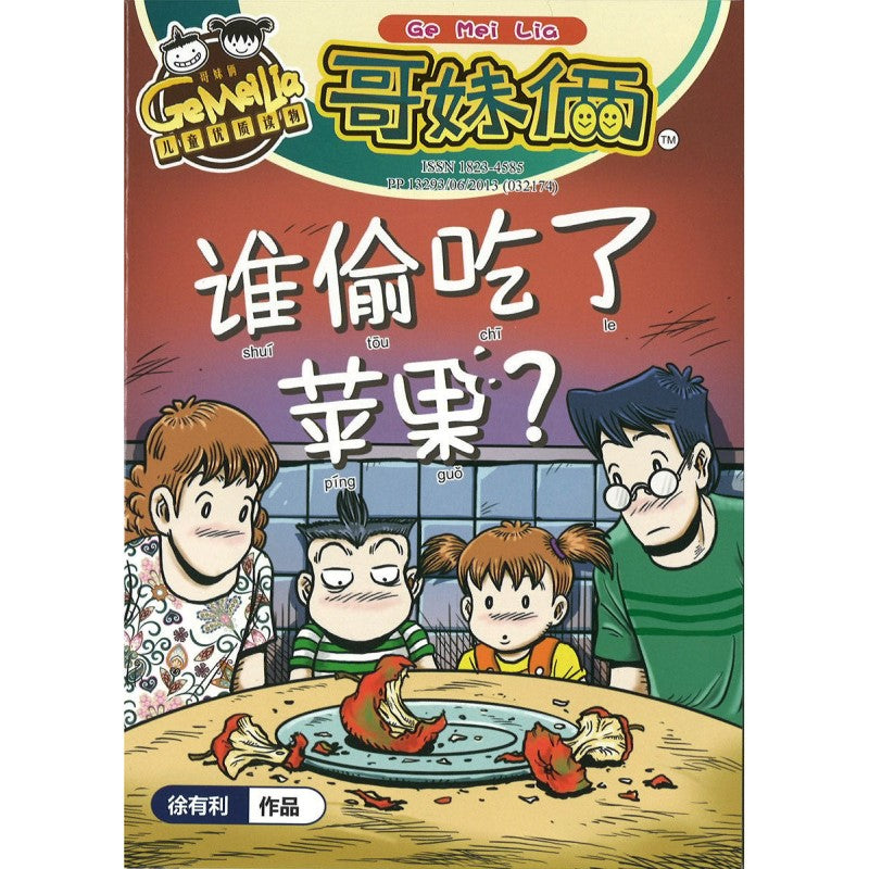 哥妹俩漫画故事-谁偷吃了苹果？  18234585-24-01 | Singapore Chinese Bookstore | Maha Yu Yi Pte Ltd