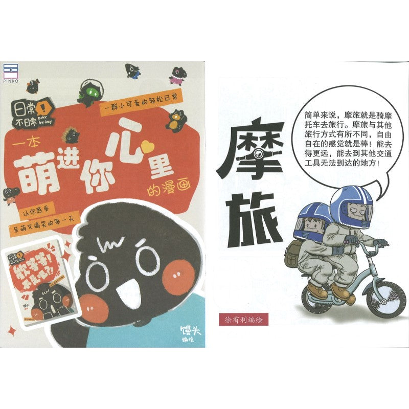 哥妹俩漫画故事-摩旅  18234585-24-02 | Singapore Chinese Bookstore | Maha Yu Yi Pte Ltd