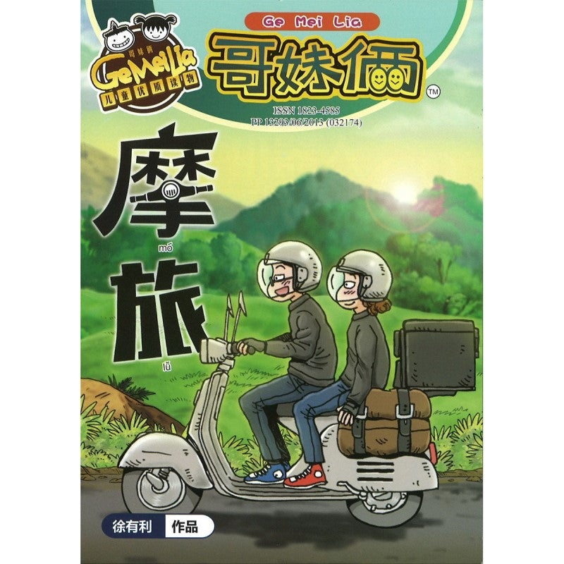 哥妹俩漫画故事-摩旅  18234585-24-02 | Singapore Chinese Bookstore | Maha Yu Yi Pte Ltd