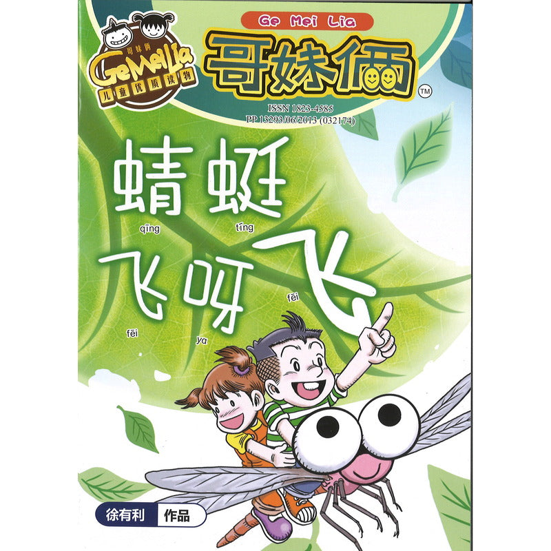 哥妹俩漫画故事-蜻蜓飞呀飞  18234585-24-04 | Singapore Chinese Bookstore | Maha Yu Yi Pte Ltd