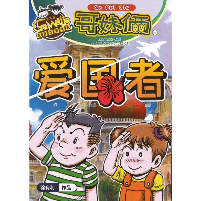 哥妹俩漫画故事-爱国者  18234585-24-06 | Singapore Chinese Bookstore | Maha Yu Yi Pte Ltd