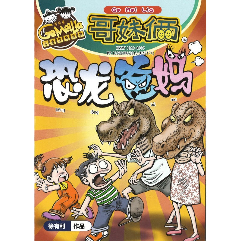 哥妹俩漫画故事-恐龙爸妈  18234585-24-07 | Singapore Chinese Bookstore | Maha Yu Yi Pte Ltd