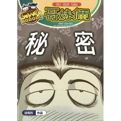 哥妹俩漫画故事-秘密  18234585-24-08 | Singapore Chinese Bookstore | Maha Yu Yi Pte Ltd