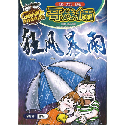哥妹俩漫画故事-狂风暴雨  18234585-24-09 | Singapore Chinese Bookstore | Maha Yu Yi Pte Ltd