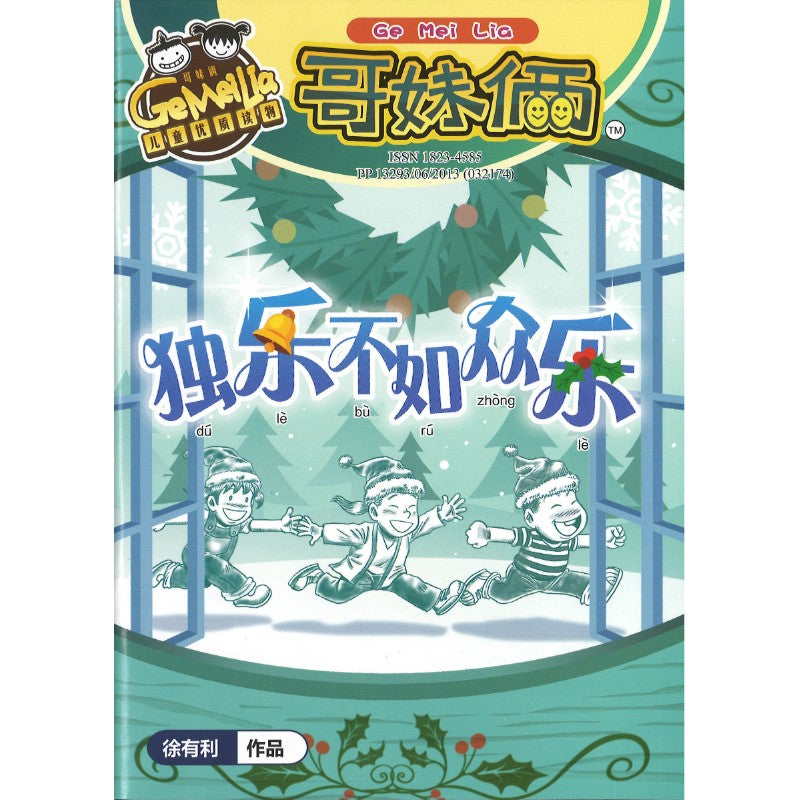 哥妹俩漫画故事-独乐不如众乐  18234585-24-10 | Singapore Chinese Bookstore | Maha Yu Yi Pte Ltd