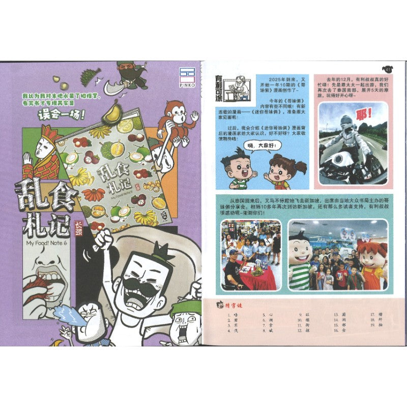 哥妹俩漫画故事-龙前蛇后  18234585-25-01 | Singapore Chinese Bookstore | Maha Yu Yi Pte Ltd