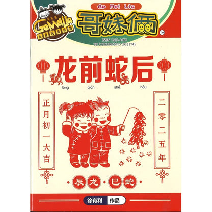 哥妹俩漫画故事-龙前蛇后  18234585-25-01 | Singapore Chinese Bookstore | Maha Yu Yi Pte Ltd