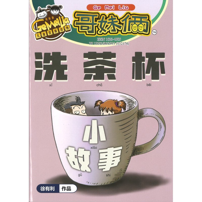 哥妹俩漫画故事-洗茶杯小故事  18234585-25-02 | Singapore Chinese Bookstore | Maha Yu Yi Pte Ltd