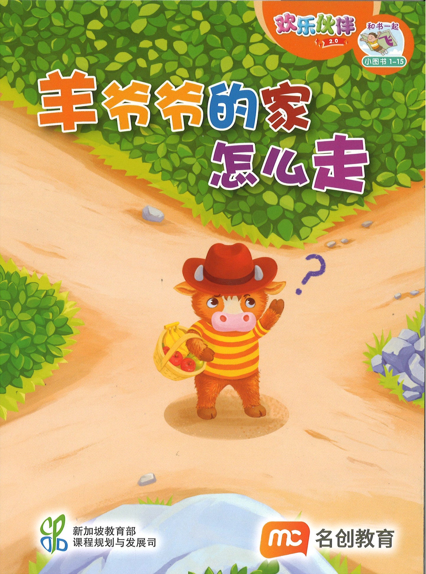 “和书一起飞”小图书系列 一年级.B （全14册+阅读护照） Higher Chinese Supplementary Readers Bundle & Reading Passport for P1B (Book 15 to 28)